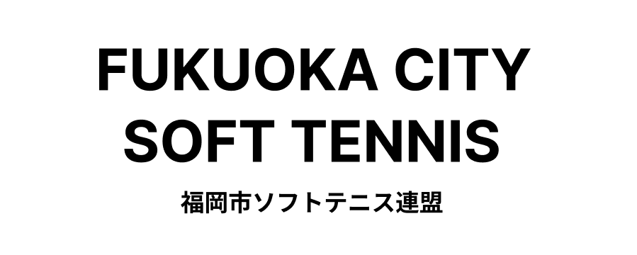 【公式】福岡市ソフトテニス連盟